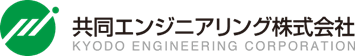 共同エンジニアリング株式会社